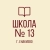 Аватар канала «ГБОУ «Школа № 13 г. о. Енакиево»»