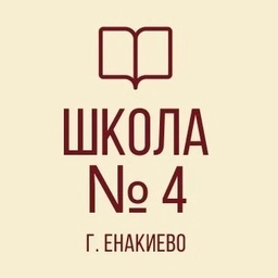 Аватар канала «ГБОУ "ШКОЛА № 4 Г.О. ЕНАКИЕВО"»