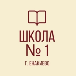 Аватар канала «ГБОУ "Школа №1 г.о. Енакиево"»