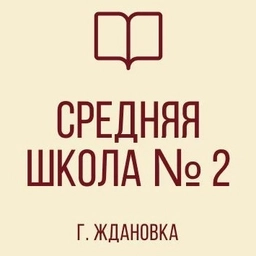 Аватар канала «ГБОУ "СШ №2 Г. ЖДАНОВКА ШАХТЕРСКОГО М. О."»