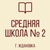 Аватар канала «ГБОУ "СШ №2 Г. ЖДАНОВКА ШАХТЕРСКОГО М. О."»