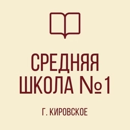 Аватар канала «ГОСУДАРСТВЕННОЕ БЮДЖЕТНОЕ ОБЩЕОБРАЗОВАТЕЛЬНОЕ УЧРЕЖДЕНИЕ «СРЕДНЯЯ ШКОЛА № 1 ГОРОДА КИРОВСКОЕ ШАХТЕРСКОГО МУНИЦИПАЛЬНОГО ОКРУГА»»