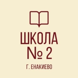 Аватар канала «ГБОУ «Школа №2 г.о. Енакиево»»