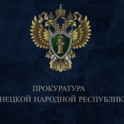 Аватар канала «Прокуратура Донецкой Народной Республики»