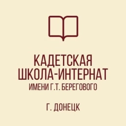 Аватар канала «ГБОУ "КАДЕТСКАЯ ШКОЛА-ИНТЕРНАТ ИМЕНИ Г. Т. БЕРЕГОВОГО"»