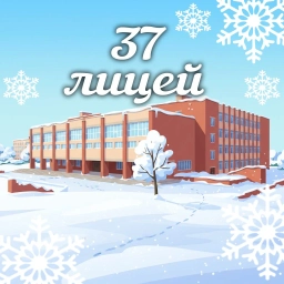 Аватар канала «ГБОУ "ЛИЦЕЙ № 37 Г.О. ДОНЕЦК"»