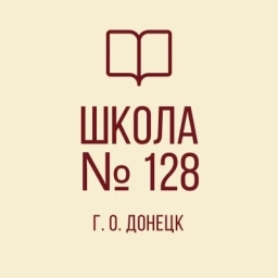 Аватар канала «ГБОУ «Школа 128 г.о. Донецка»»