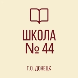 Аватар канала «ГБОУ "ШКОЛА №44 Г.О. ДОНЕЦК"»