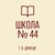 Аватар канала «ГБОУ "ШКОЛА №44 Г.О. ДОНЕЦК"»