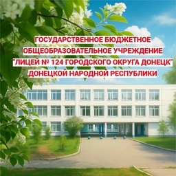 Аватар канала «ГБОУ "ЛИЦЕЙ №124 Г.О. ДОНЕЦК"»