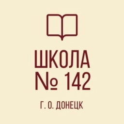Аватар канала «ГБОУ "ШКОЛА № 142 Г.О. ДОНЕЦК"»