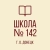 Аватар канала «ГБОУ "ШКОЛА № 142 Г.О. ДОНЕЦК"»