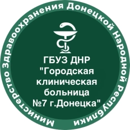 Аватар канала «ГБУЗ ДНР "Городская клиническая больница №7 г.Донецка"»