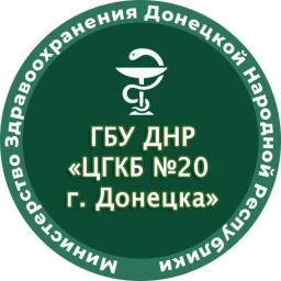 Аватар канала «ГБУ ДНР "ЦГКБ № 20 г.Донецка"»