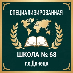 Аватар канала «ГБОУ "СПЕЦИАЛИЗИРОВАННАЯ ШКОЛА № 68 Г.О.ДОНЕЦК"»