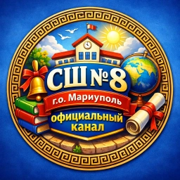 Аватар канала «ГБОУ "СШ № 8 Г.О. МАРИУПОЛЬ"»
