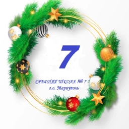 Аватар канала «ГБОУ "СШ № 7 Г.О. Мариуполь"»