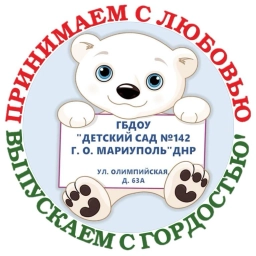 Аватар канала «ГБДОУ «ДЕТСКИЙ САД № 142 Г. О. МАРИУПОЛЬ» ДНР»