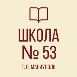 Аватар канала «ГБОУ "СШ№53 Г.О. МАРИУПОЛЬ"»