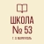 Аватар канала «ГБОУ "СШ№53 Г.О. МАРИУПОЛЬ"»