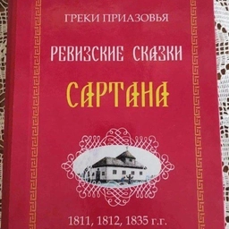Аватар канала «МБУК "Сартанский музей истории и этнографии греков Приазовья"»