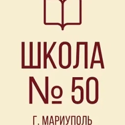 Аватар канала «ГБОУ "СШ №50 Г.О.МАРИУПОЛЬ"»