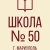 Аватар канала «ГБОУ "СШ №50 Г.О.МАРИУПОЛЬ"»