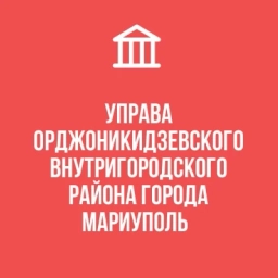 Аватар канала «УПРАВА ОРДЖОНИКИДЗЕВСКОГО ВНУТРИГОРОДСКОГО РАЙОНА ГОРОДА МАРИУПОЛЬ»