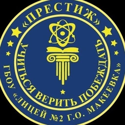 Аватар канала «ГОСУДАРСТВЕННОЕ БЮДЖЕТНОЕ ОБЩЕОБРАЗОВАТЕЛЬНОЕ УЧРЕЖДЕНИЕ "ЛИЦЕЙ № 2 "ПРЕСТИЖ" С УГЛУБЛЕННЫМ ИЗУЧЕНИЕМ ОТДЕЛЬНЫХ ПРЕДМЕТОВ ГОРОДСКОГО ОКРУГА МАКЕЕВКА" ДОНЕЦКОЙ НАРОДНОЙ РЕСПУБЛИКИ»