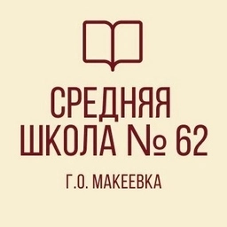 Аватар канала «ГБОУ «СШ № 62 г.о. Макеевка»»
