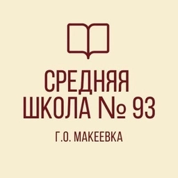 Аватар канала «ГБОУ "СШ № 93 Г.О. МАКЕЕВКА"»