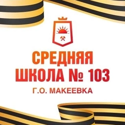 Аватар канала «ГБОУ "СШ 103 Г.О. МАКЕЕВКА"»