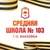 Аватар канала «ГБОУ "СШ 103 Г.О. МАКЕЕВКА"»