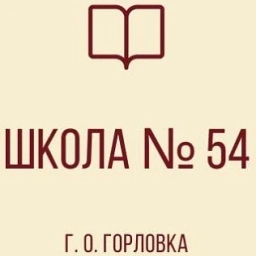 Аватар канала «ГБОУ "Школа №54 Г.О. Горловка"»