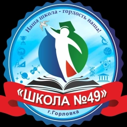 Аватар канала «ГБОУ «ШКОЛА №49 Г.О. ГОРЛОВКА»»