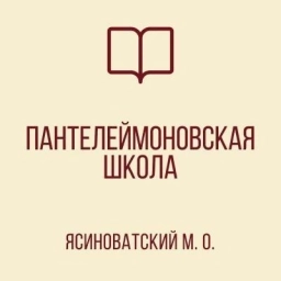 Аватар канала «ГБОУ «ПАНТЕЛЕЙМОНОВСКАЯ ШКОЛА ЯСИНОВАТСКОГО МО»»