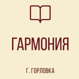 Аватар канала «ГБОУ "ЛИЦЕЙ № 85 "ГАРМОНИЯ" Г.О. ГОРЛОВКА"»