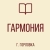 Аватар канала «ГБОУ "ЛИЦЕЙ № 85 "ГАРМОНИЯ" Г.О. ГОРЛОВКА"»