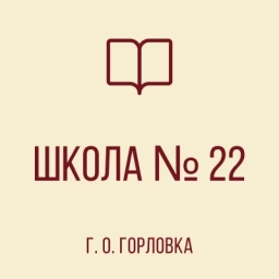 Аватар канала «ГБОУ "ШКОЛА № 22 Г.О.ГОРЛОВКА"»