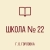 Аватар канала «ГБОУ "ШКОЛА № 22 Г.О.ГОРЛОВКА"»