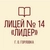 Аватар канала «ГБОУ "ЛИЦЕЙ № 14 "ЛИДЕР" Г.О. ГОРЛОВКА"»