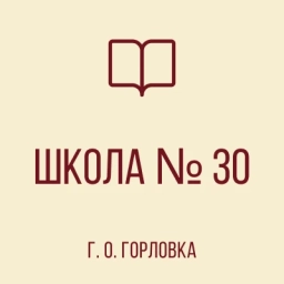 Аватар канала «ГБОУ "ШКОЛА № 30 Г. О. ГОРЛОВКА"»