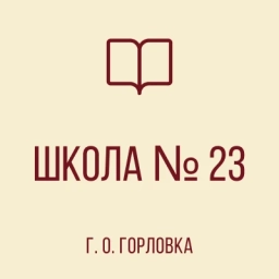 Аватар канала «ГБОУ "ШКОЛА № 23 Г.О. ГОРЛОВКА" ДНР»