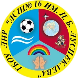 Аватар канала «ГБОУ ЛНР «ЛСШ№16 имени П. Б. Луспекаева»»