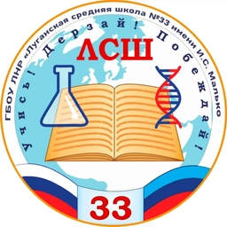Аватар канала «ГБОУ ЛНР «ЛСШ 33 имени И.С. Малько»»