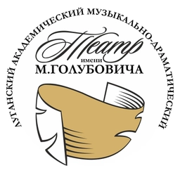 Аватар канала «Луганский театр имени М.Голубовича»