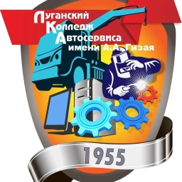 Аватар канала «ГБПОО ЛНР "Луганский колледж автосервиса им.А.А.Гизая"»
