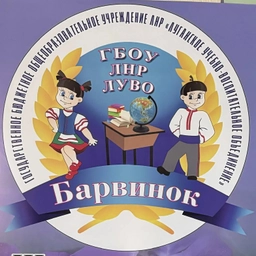 Аватар канала «ГБОУ ЛНР «ЛУВО «Барвинок»»