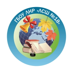 Аватар канала «ГБОУ ЛНР "ЛСШ №18"»