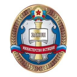 Аватар канала «Министерство юстиции Луганской Народной Республики»